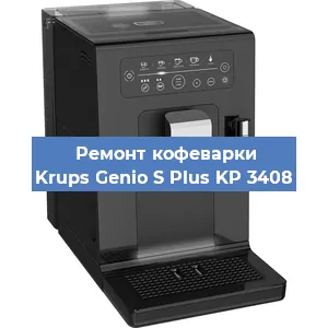 Замена дренажного клапана на кофемашине Krups Genio S Plus KP 3408 в Санкт-Петербурге